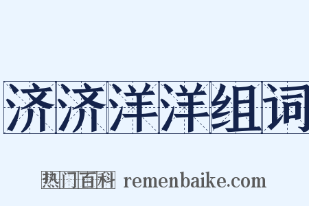 济济洋洋组词是什么意思的图片